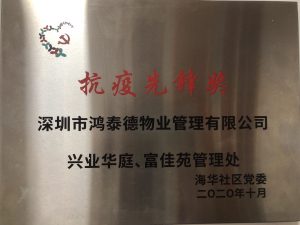 《抗疫先锋奖》兴业华庭、富佳苑管理处202010
