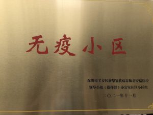 《无疫小区》202111