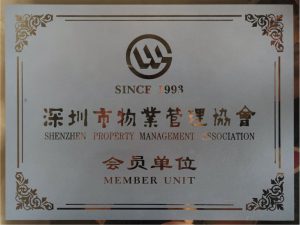 物业协会会员单位