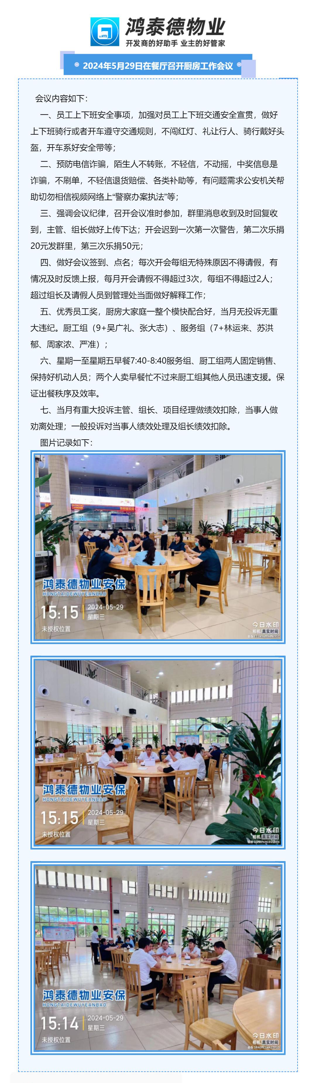 深圳市鸿泰德物业阳春监狱物业服务2024年5月29日厨房会议_壹伴长图1