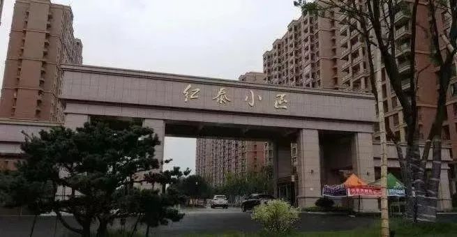 红泰小区