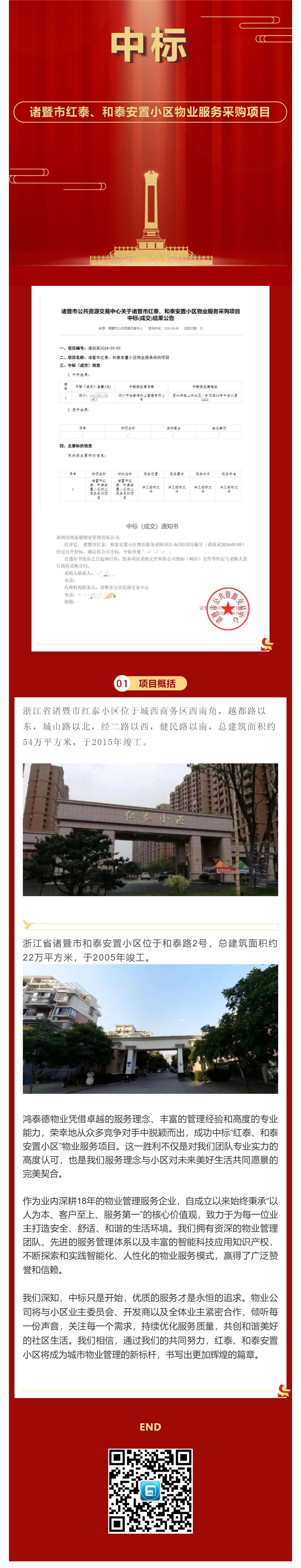 诸暨市红泰、和泰小区中标截图