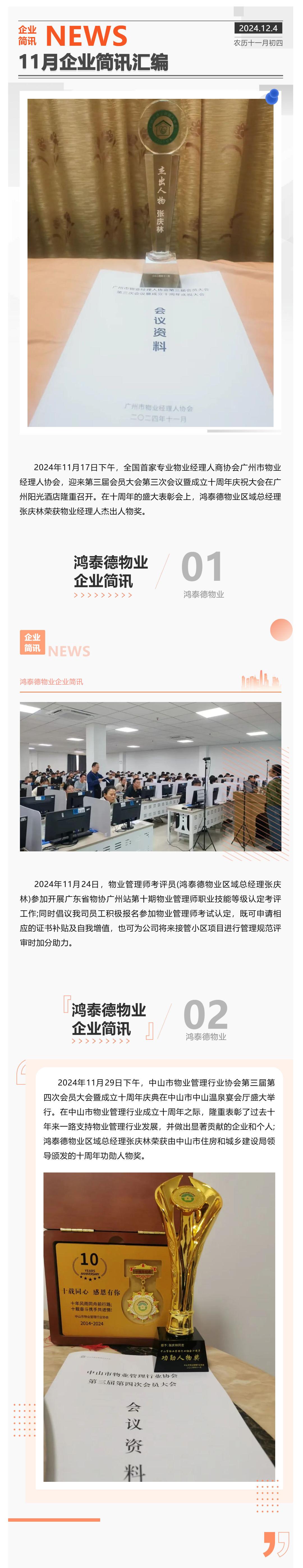 鸿泰德物业2024年11月企业简讯汇编_壹伴长图1