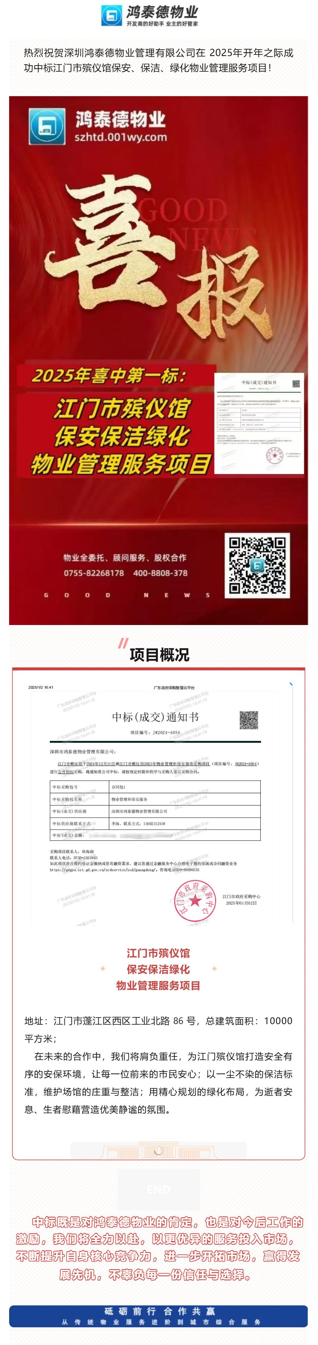 鸿泰德物业2025年喜中第一标_壹伴长图1