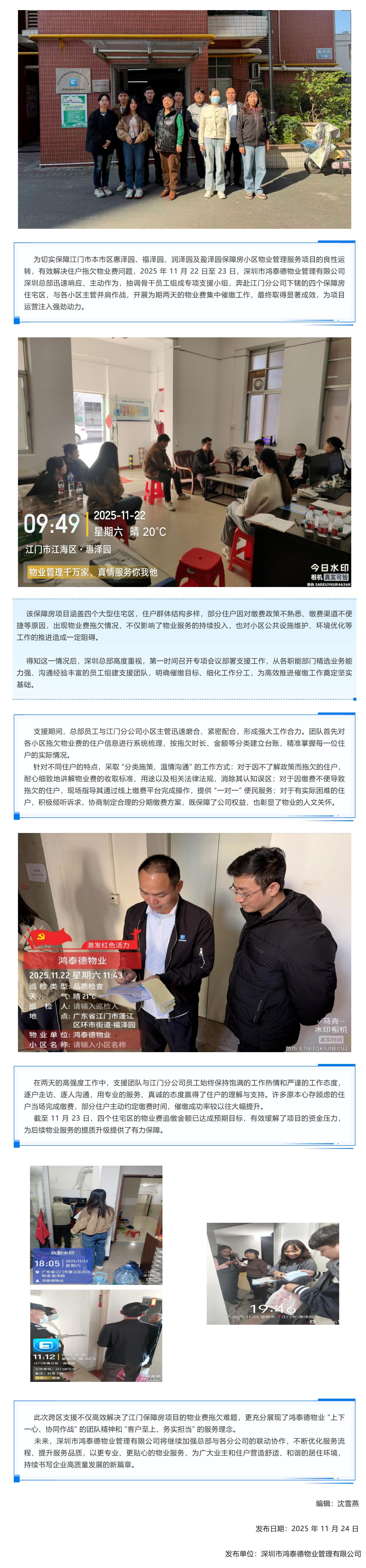 （1）鸿泰德物业总部支援江门保障房项目物业费催缴工作通讯稿_壹伴长图(1)
