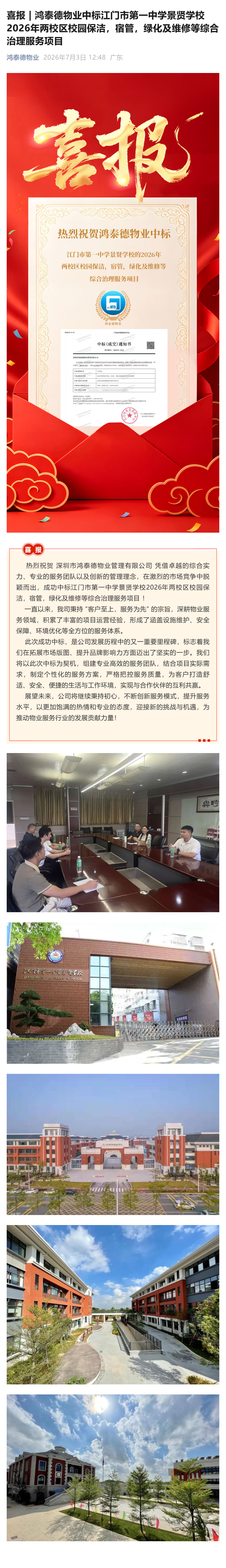 （1）喜报 _ 鸿泰德物业中标江门市第一中学景贤学校2026年两校区校园保洁，宿管，绿化及维修等综合治理服务项目_壹伴长图